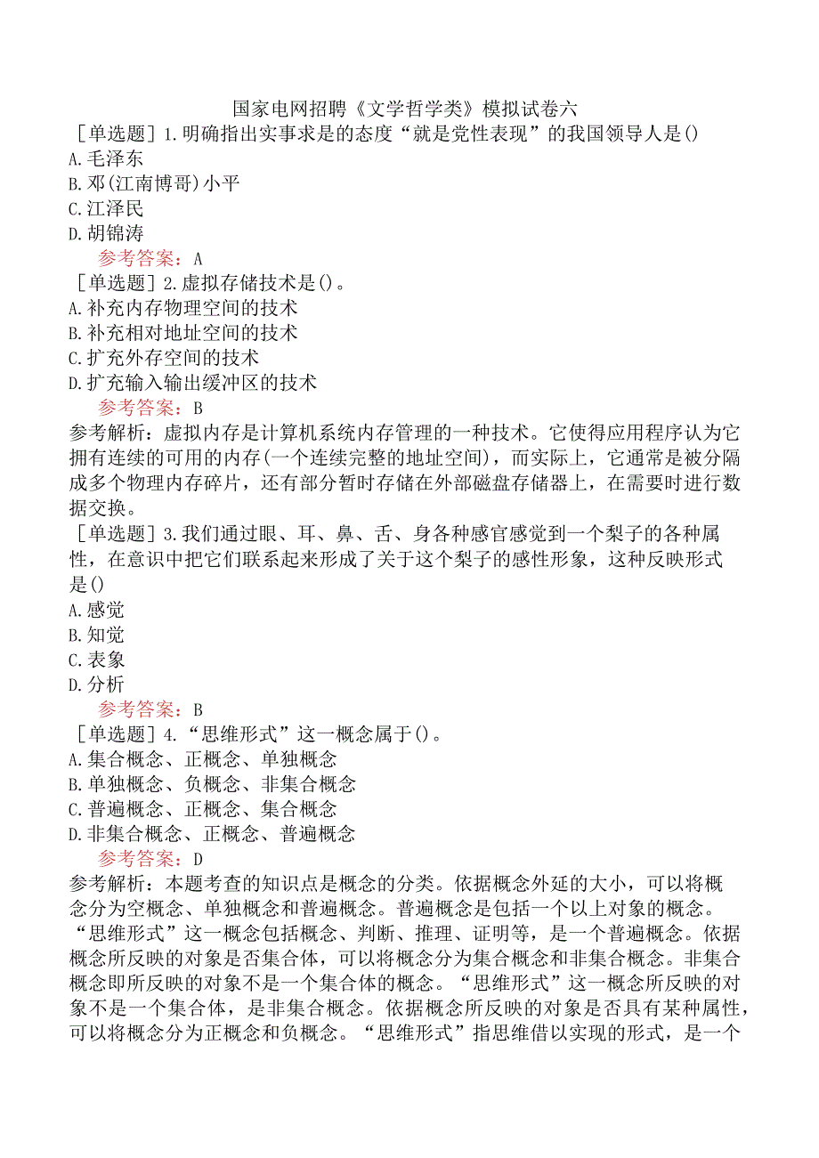 国家电网招聘《文学哲学类》模拟试卷六.docx_第1页