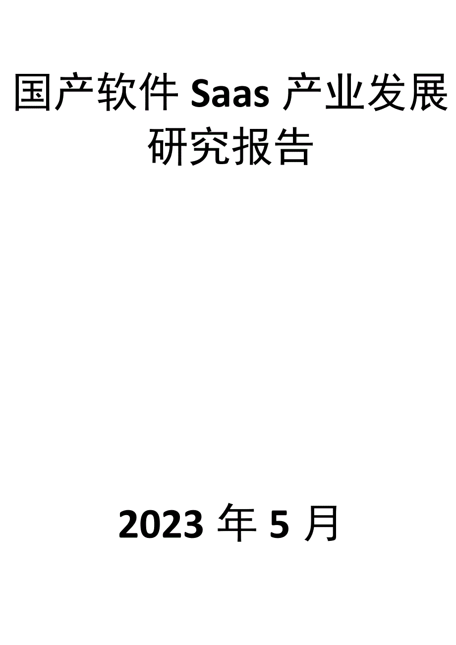 国产软件Saas产业发展研究报告.docx_第1页