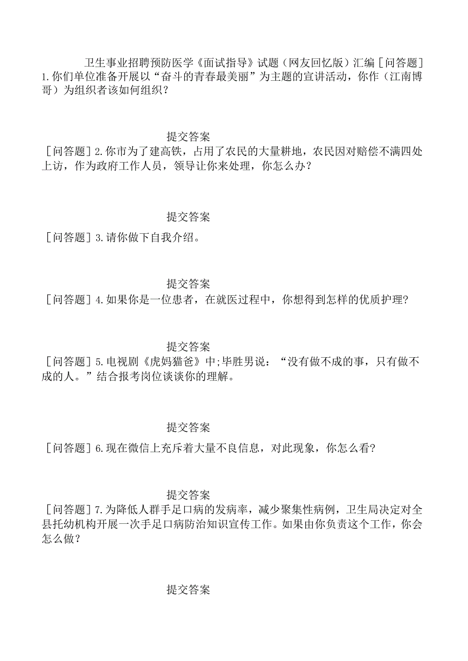 卫生事业招聘预防医学《面试指导》试题网友回忆版汇编.docx_第1页