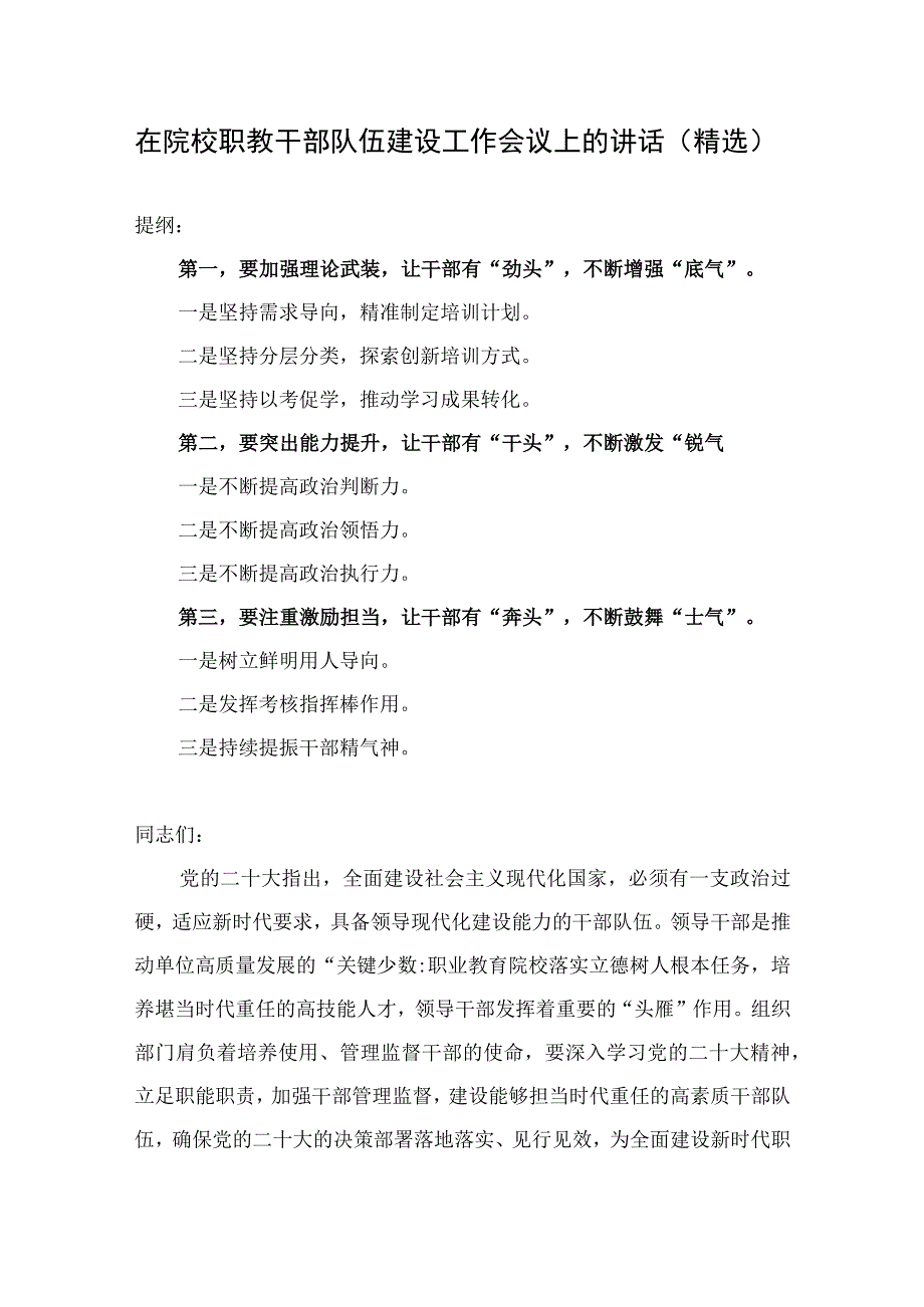 在院校职教干部队伍建设工作会议上的讲话精选.docx_第1页