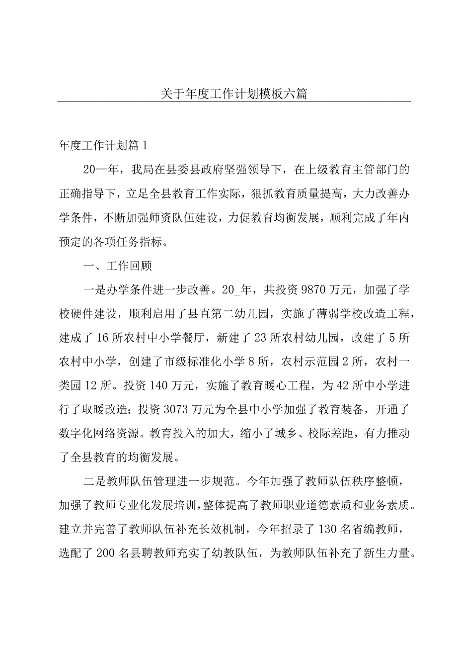 关于年度工作计划模板六篇.docx_第1页