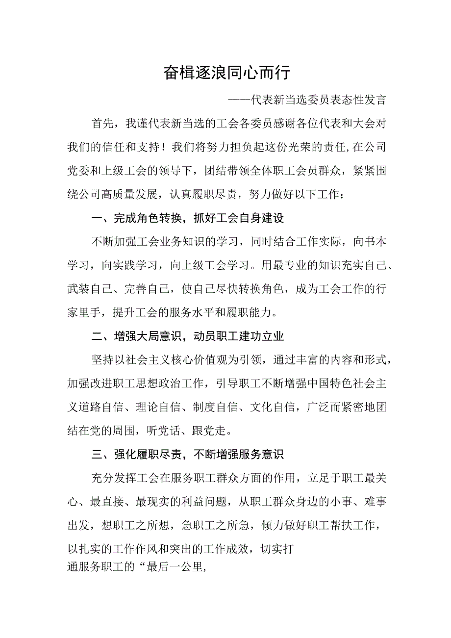 奋楫逐浪+同心而行——代表新当选委员表态性发言.docx_第1页