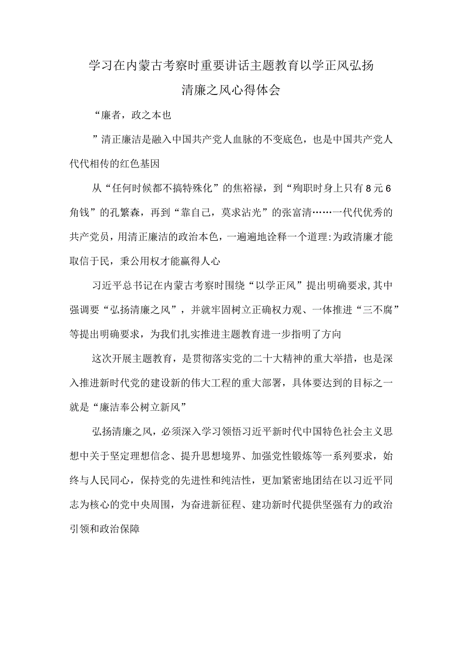 学习在内蒙古考察时重要讲话主题教育以学正风弘扬清廉之风心得体会.docx_第1页