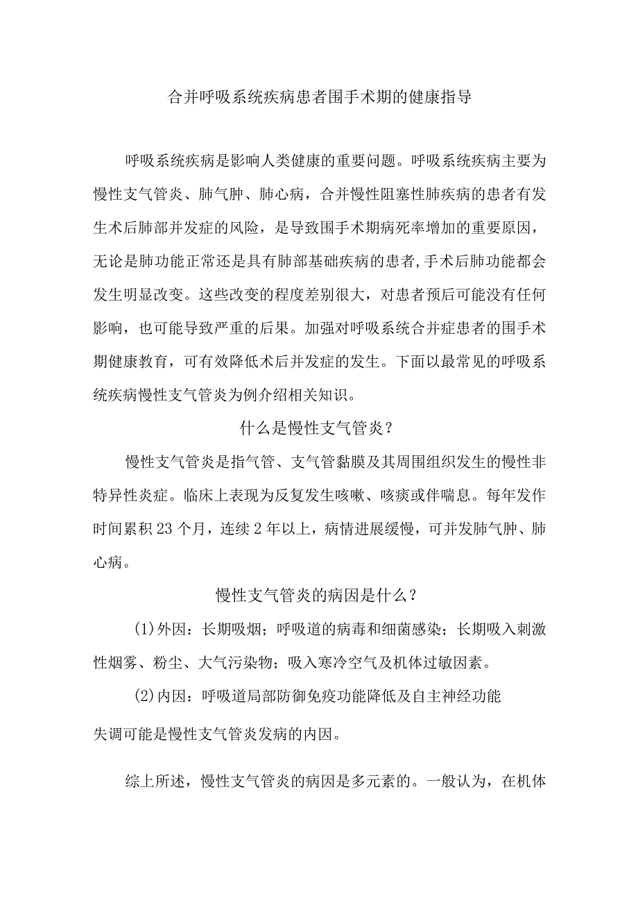 合并呼吸系统疾病患者围手术期的健康指导.docx_第1页