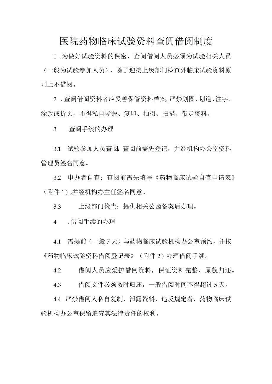 医院药物临床试验资料查阅借阅制度.docx_第1页