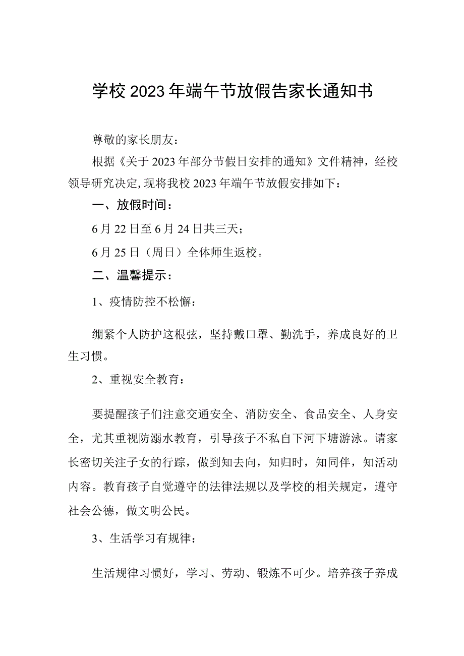 学校 2023年端午节放假告家长通知书十二篇.docx_第1页