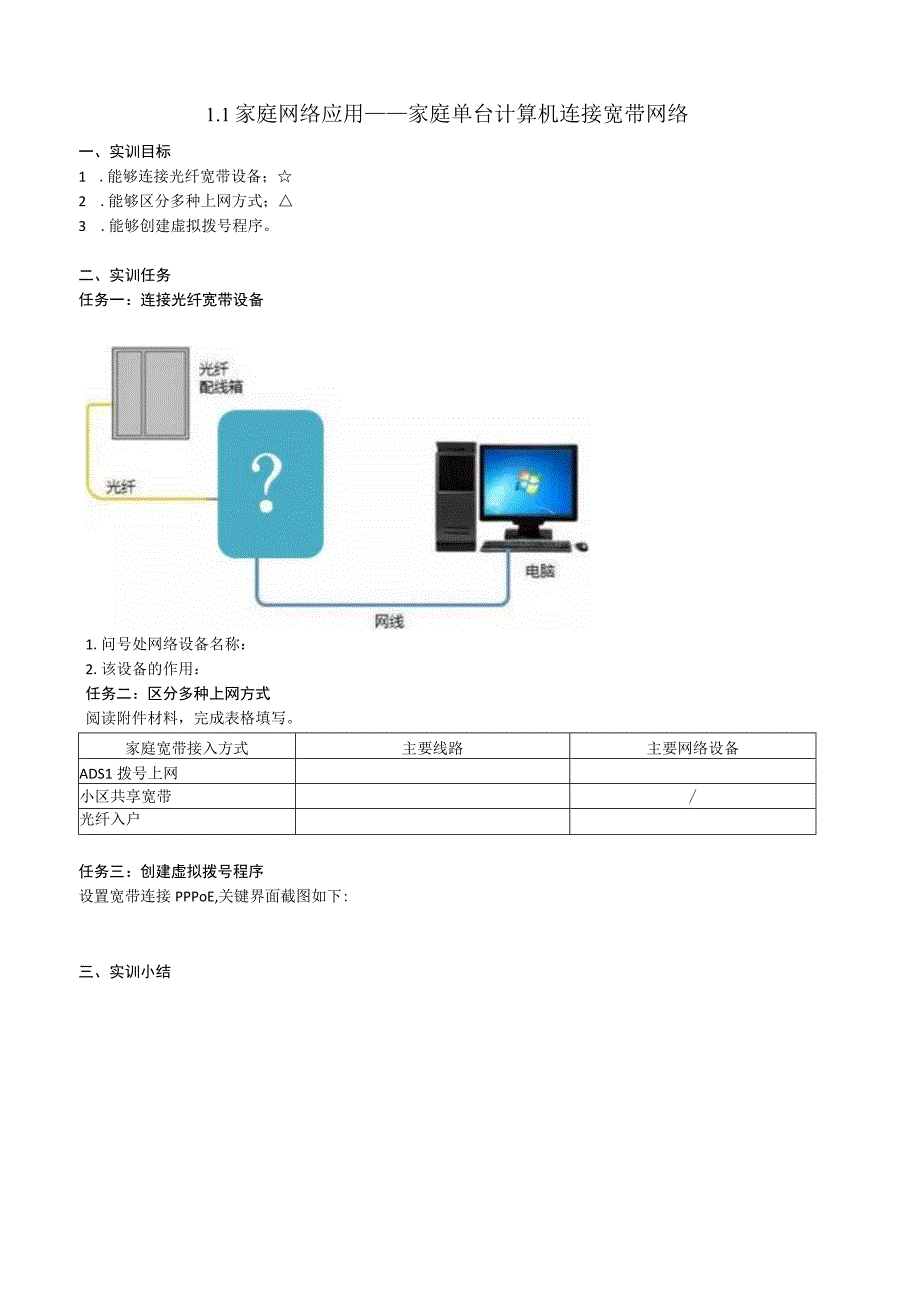 实训报告：111家庭网络应用——家庭单台计算机连接宽带网络公开课教案教学设计课件资料.docx_第1页