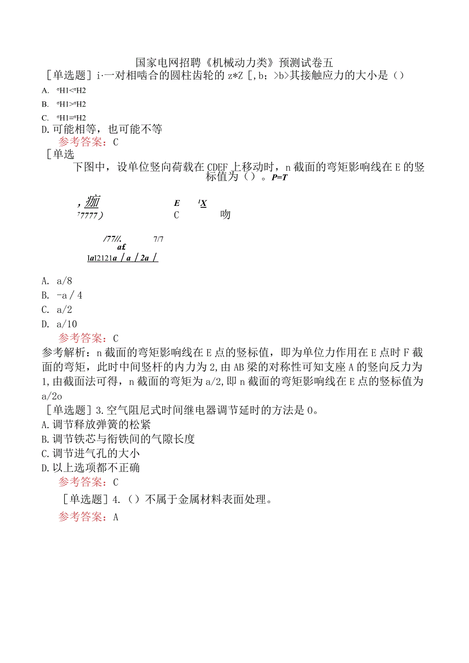 国家电网招聘《机械动力类》预测试卷五.docx_第1页