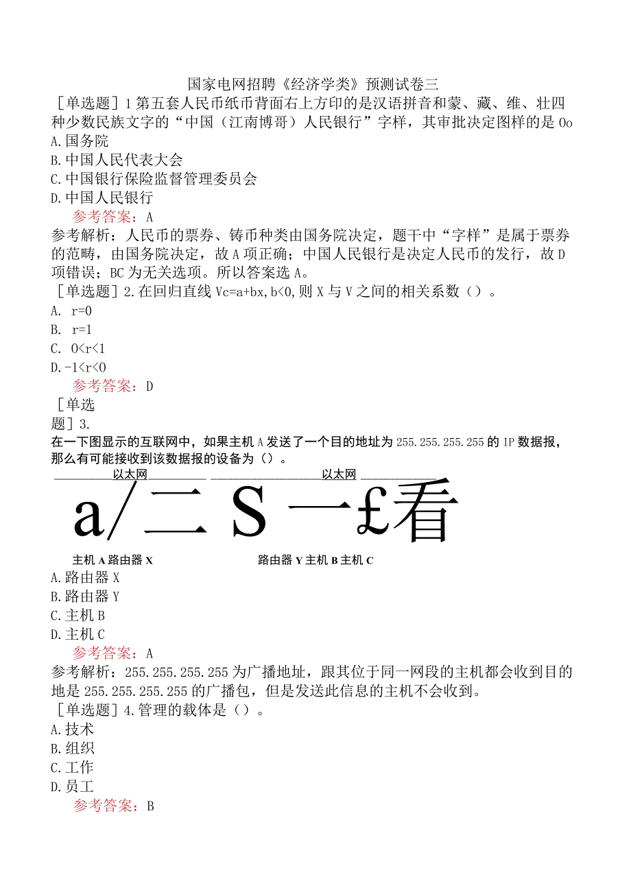 国家电网招聘《经济学类》预测试卷三.docx_第1页