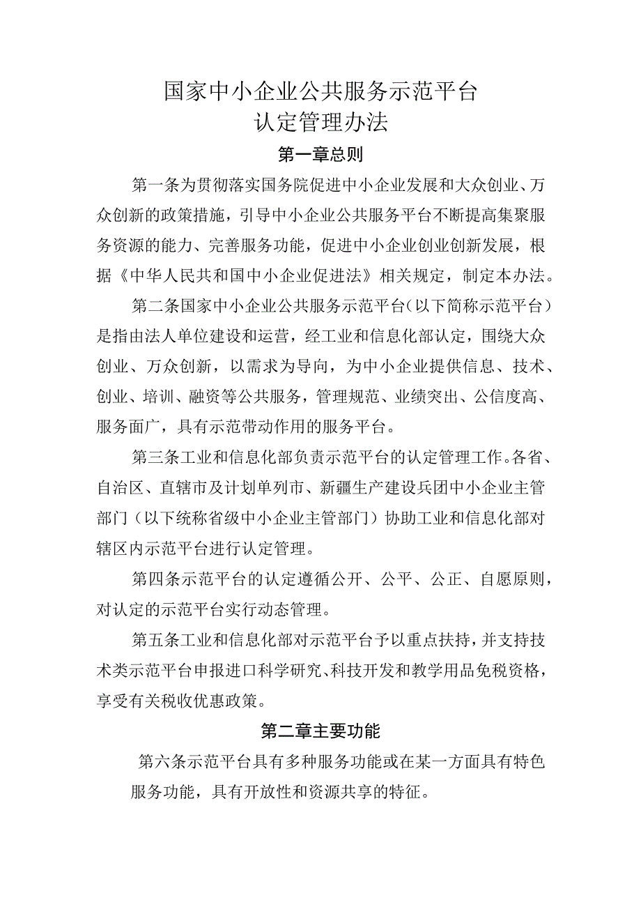 国家中小企业公共服务示范平台认定管理办法.docx_第1页