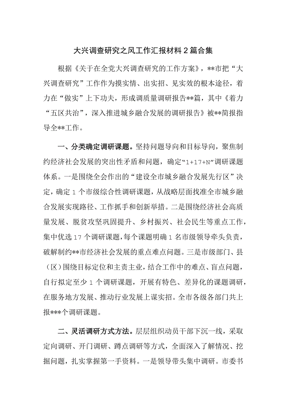 大兴调查研究之风工作汇报材料2篇合集.docx_第1页