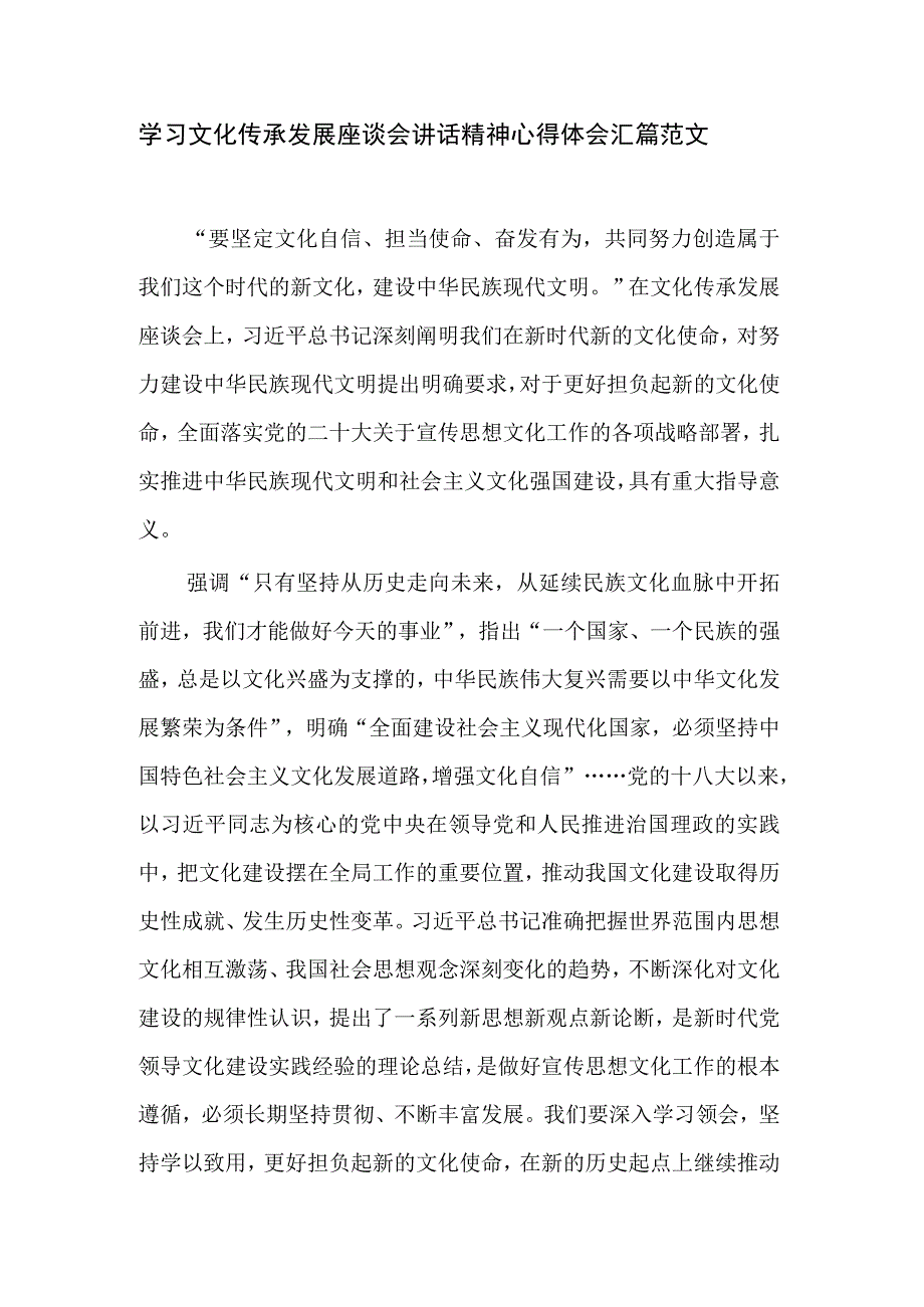 学习文化传承发展座谈会讲话精神心得体会汇篇范文.docx_第1页