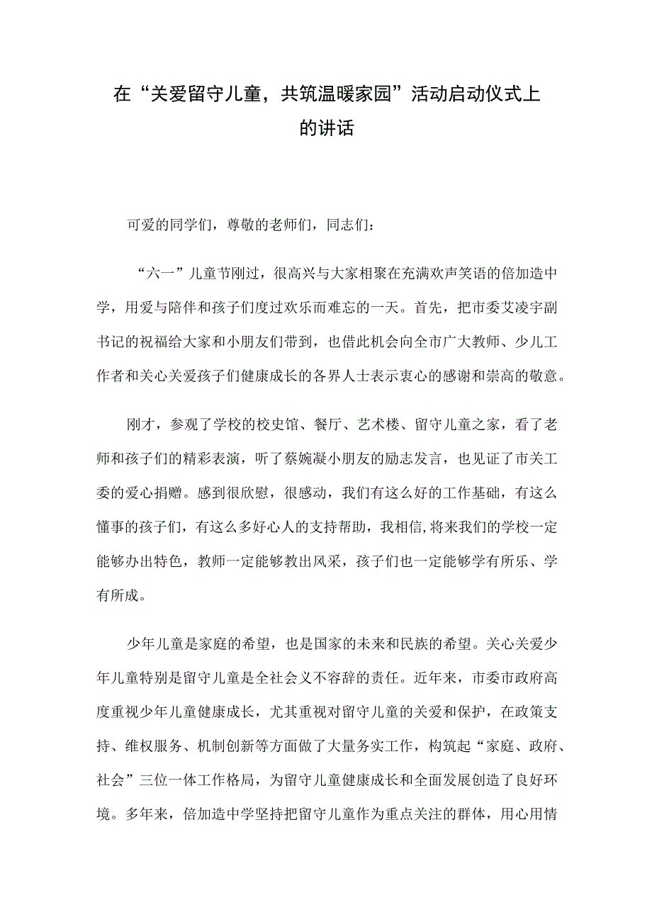 在关爱留守儿童共筑温暖家园活动启动仪式上的讲话.docx_第1页