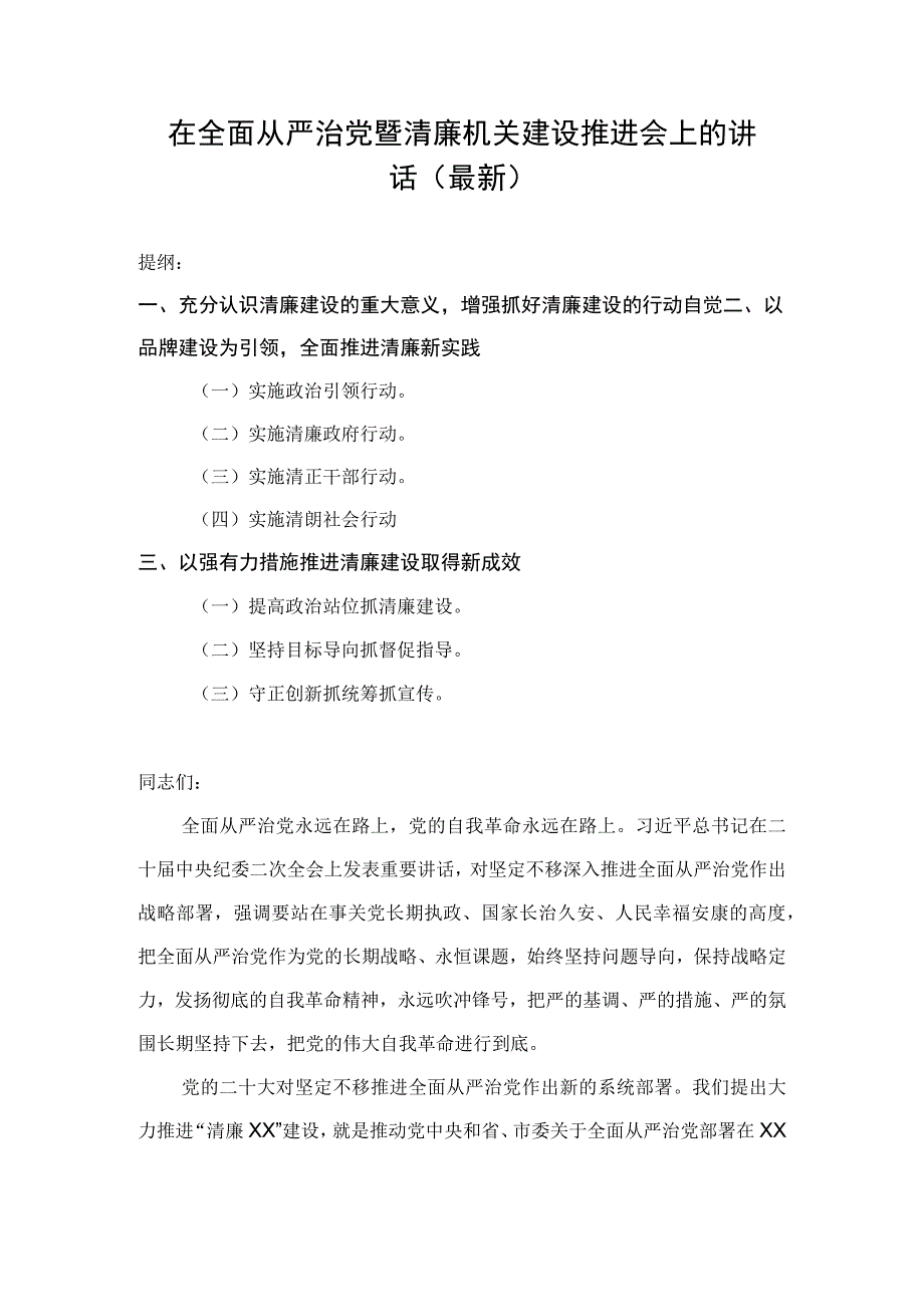 在全面从严治党暨清廉机关建设推进会上的讲话最新.docx_第1页