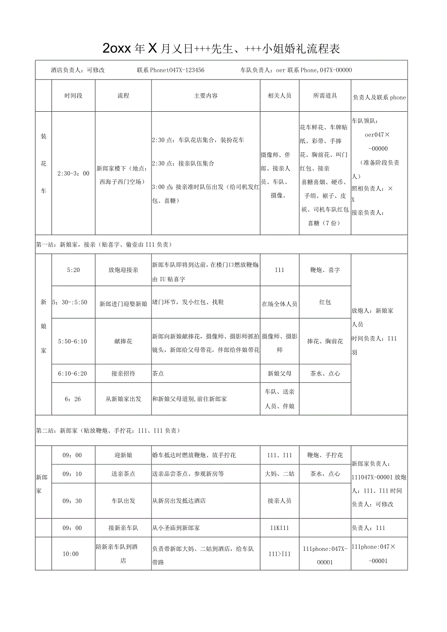 婚礼流程表.docx_第1页