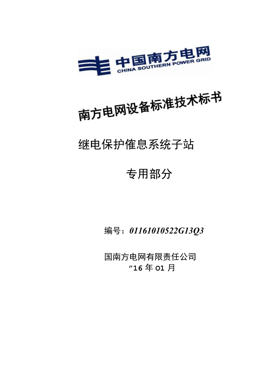 南方电网设备标准技术标书 继电保护信息系统子站专用.docx_第1页