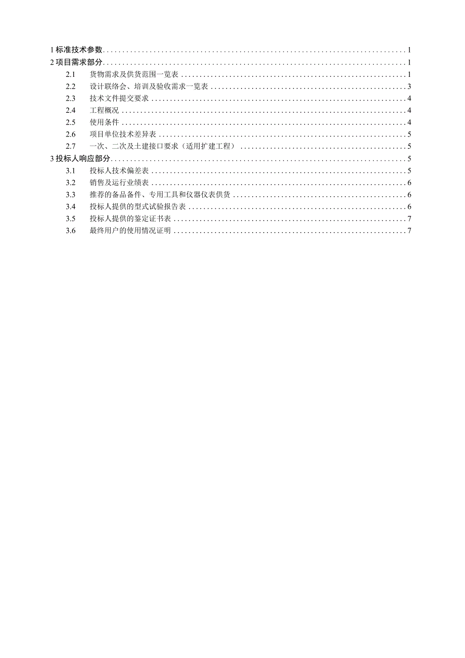 南方电网设备标准技术标书 继电保护信息系统子站专用.docx_第2页