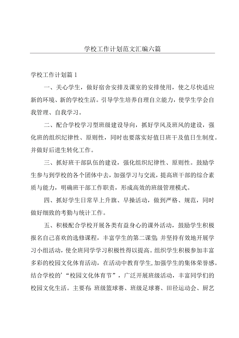 学校工作计划范文汇编六篇.docx_第1页