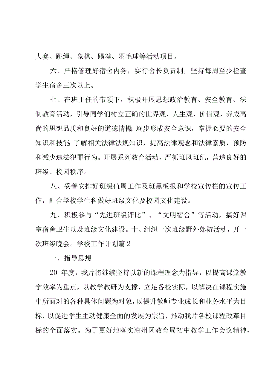 学校工作计划范文汇编六篇.docx_第2页