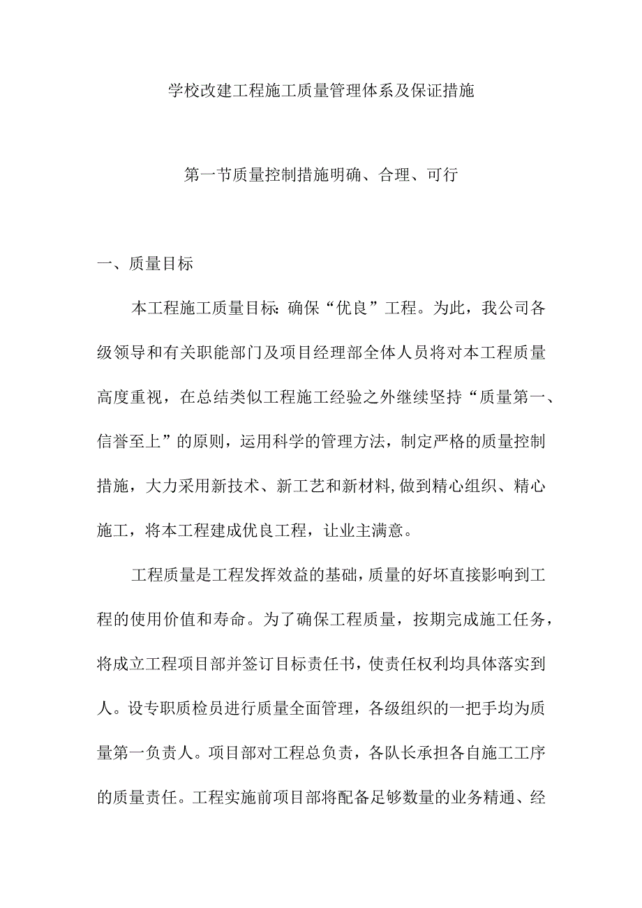 学校改建工程施工质量管理体系及保证措施.docx_第1页