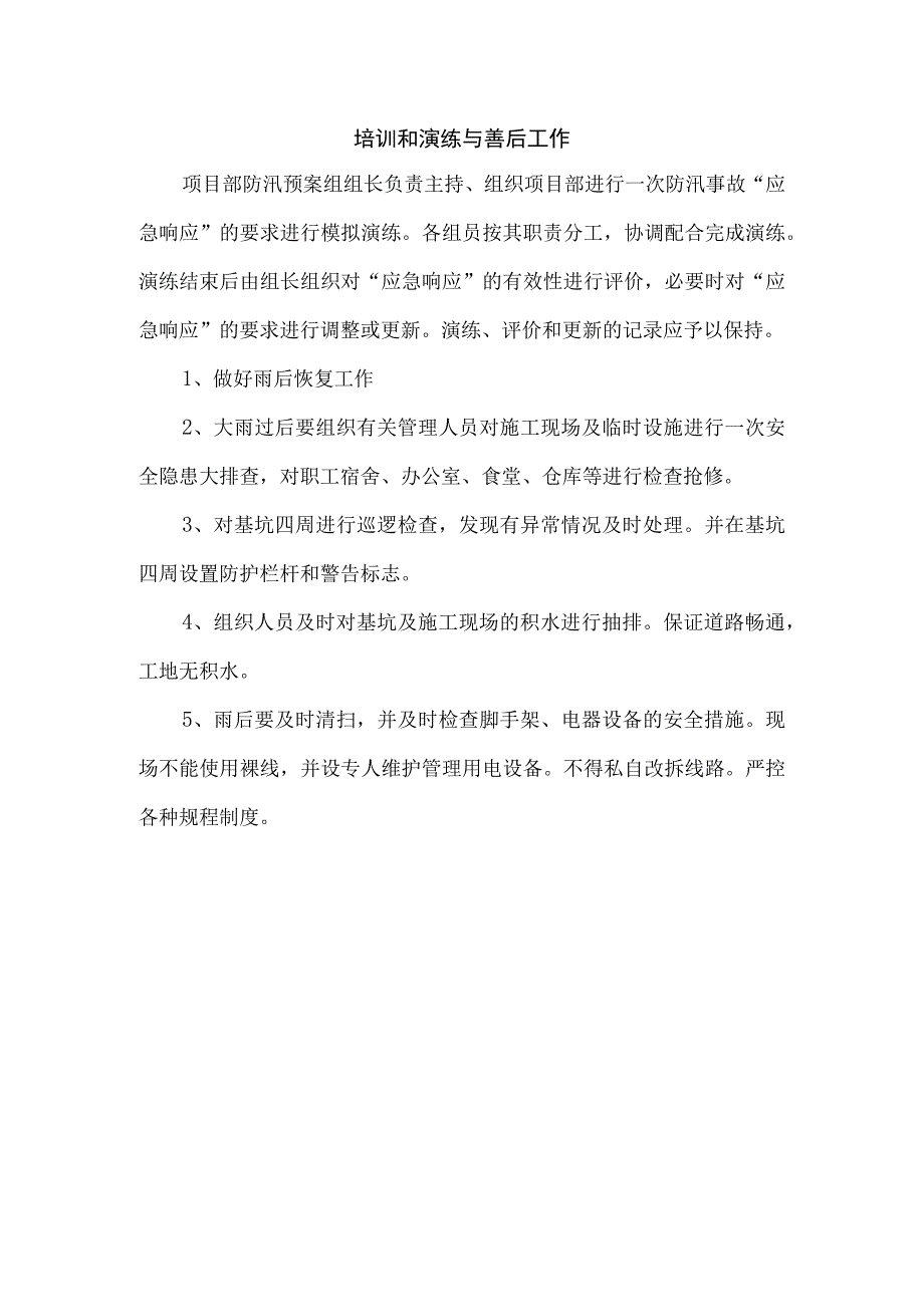 培训和演练与善后工作.docx_第1页