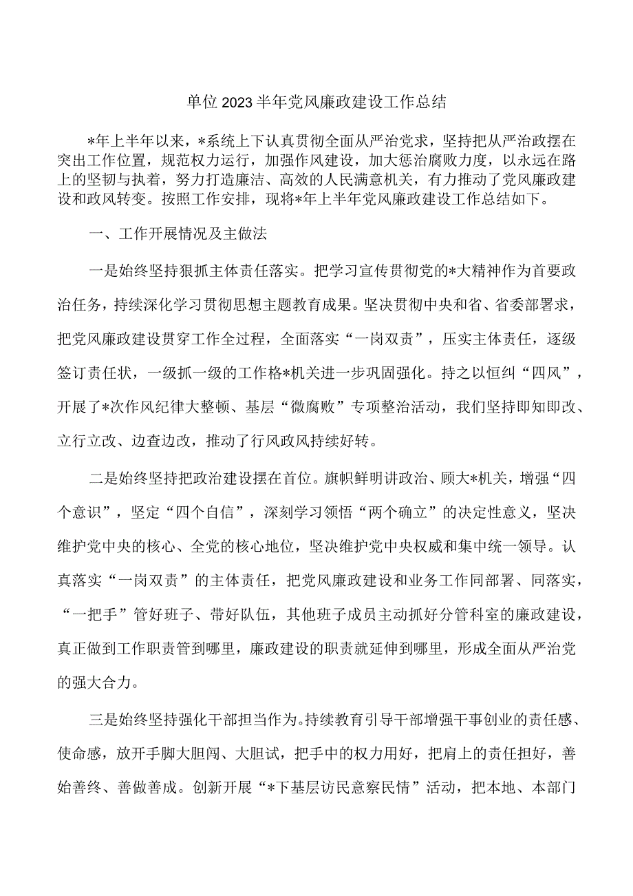 单位2023半年党风廉政建设工作总结.docx_第1页