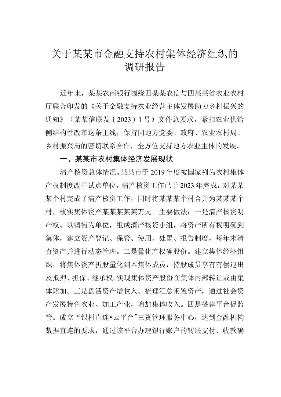 关于某某市金融支持农村集体经济组织的调研报告.docx_第1页