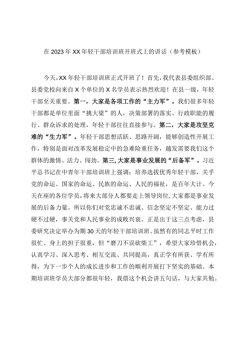 在2023年XX年轻干部培训班开班式上的讲话参考模板.docx_第1页