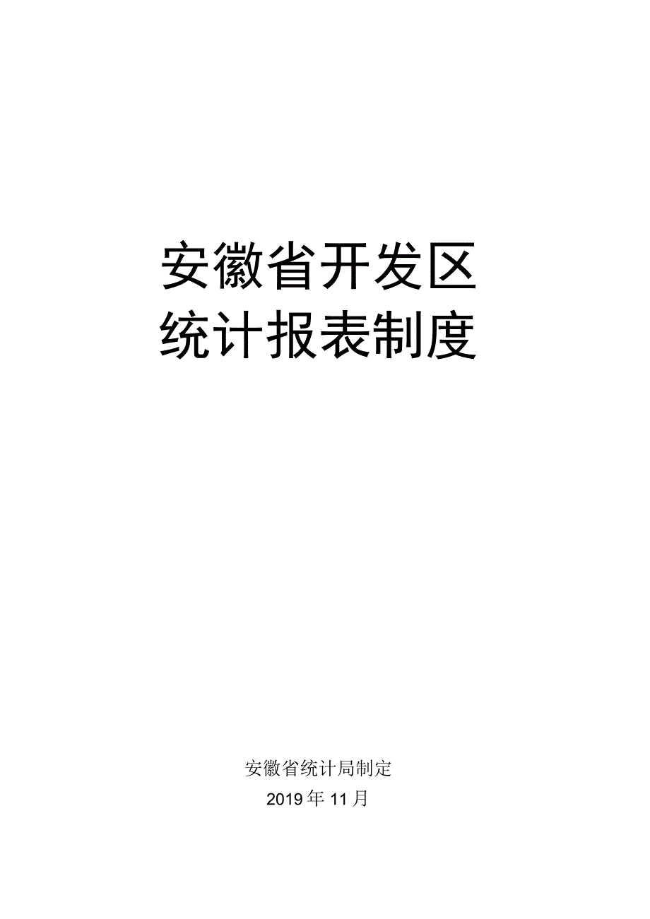 安徽省开发区统计报表制度.docx_第1页