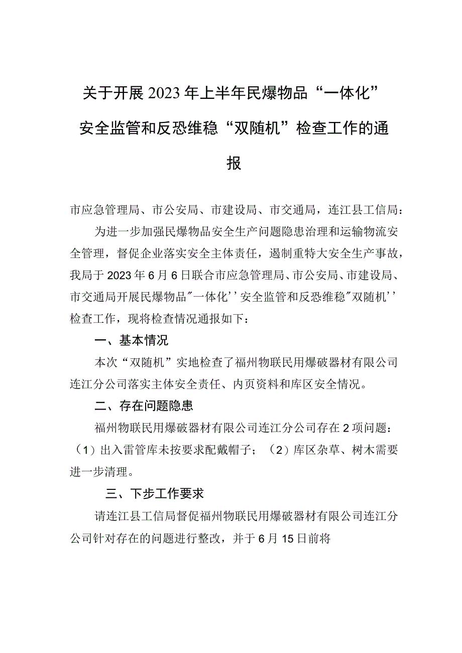 关于开展2023年上半年民爆物品一体化安全监管和反恐维稳双随机检查工作的通报20230607.docx_第1页