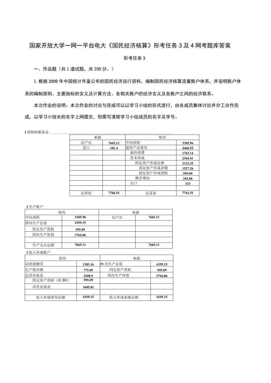 国家开放大学一网一平台电大《国民经济核算》形考任务3及4网考题库答案.docx_第1页