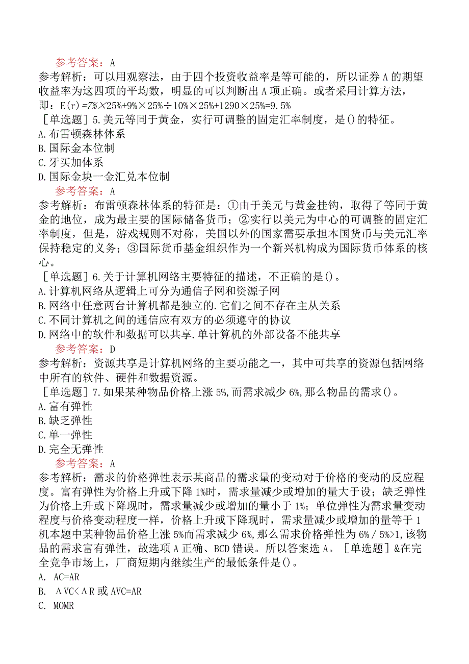 国家电网招聘《金融类》预测试卷一.docx_第2页