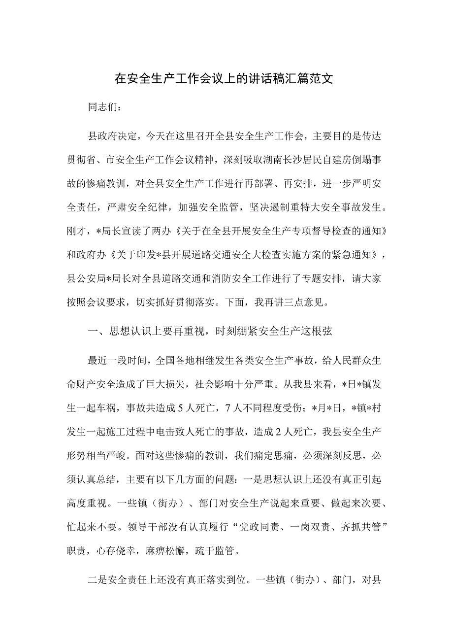 在安全生产工作会议上的讲话稿汇篇范文.docx_第1页