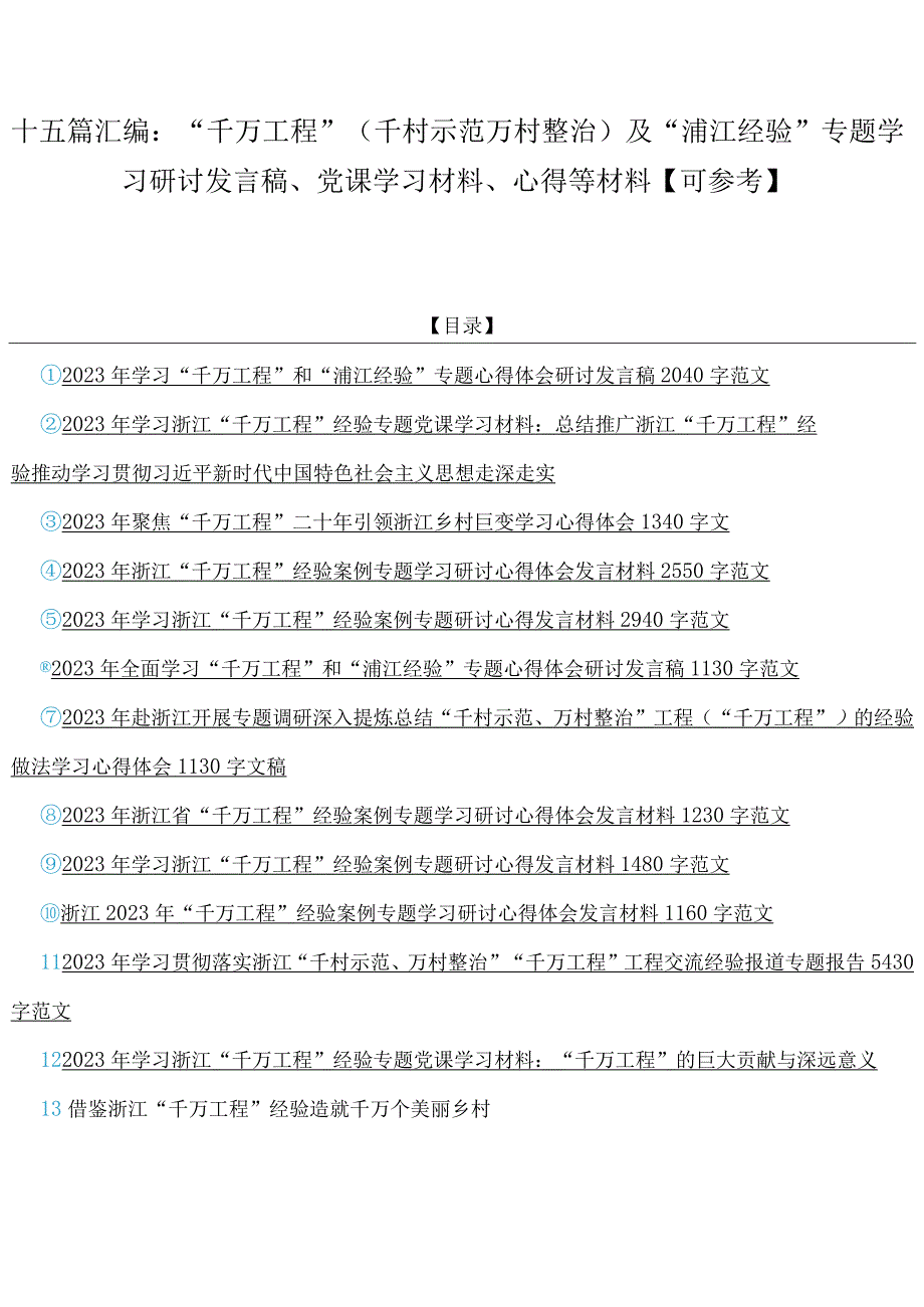 十五篇汇编：千万工程千村示范万村整治及浦江经验专题学习研讨发言稿党课学习材料心得等材料可参考.docx_第1页