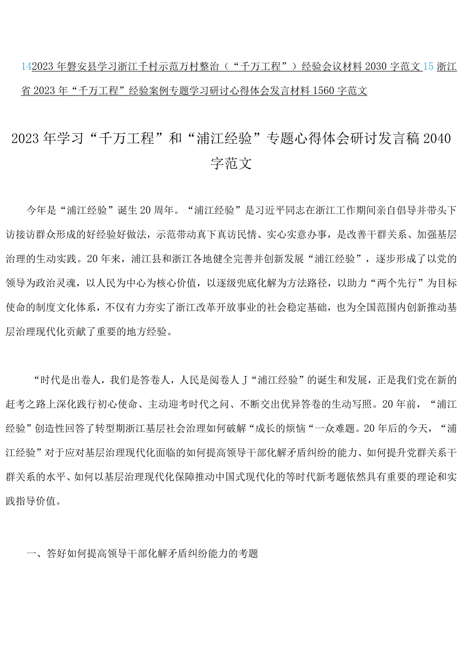 十五篇汇编：千万工程千村示范万村整治及浦江经验专题学习研讨发言稿党课学习材料心得等材料可参考.docx_第2页