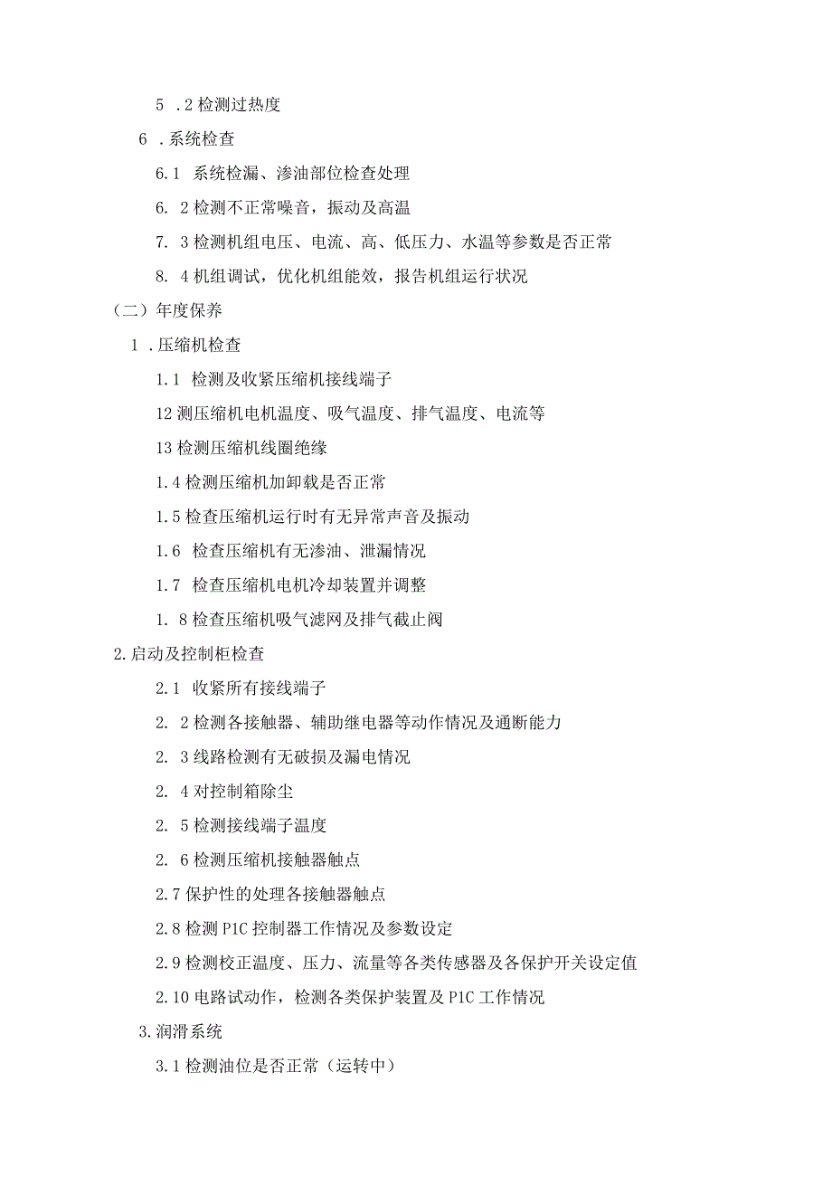 四川省生态环境监测总站中央空调系统维保技术要求.docx_第3页