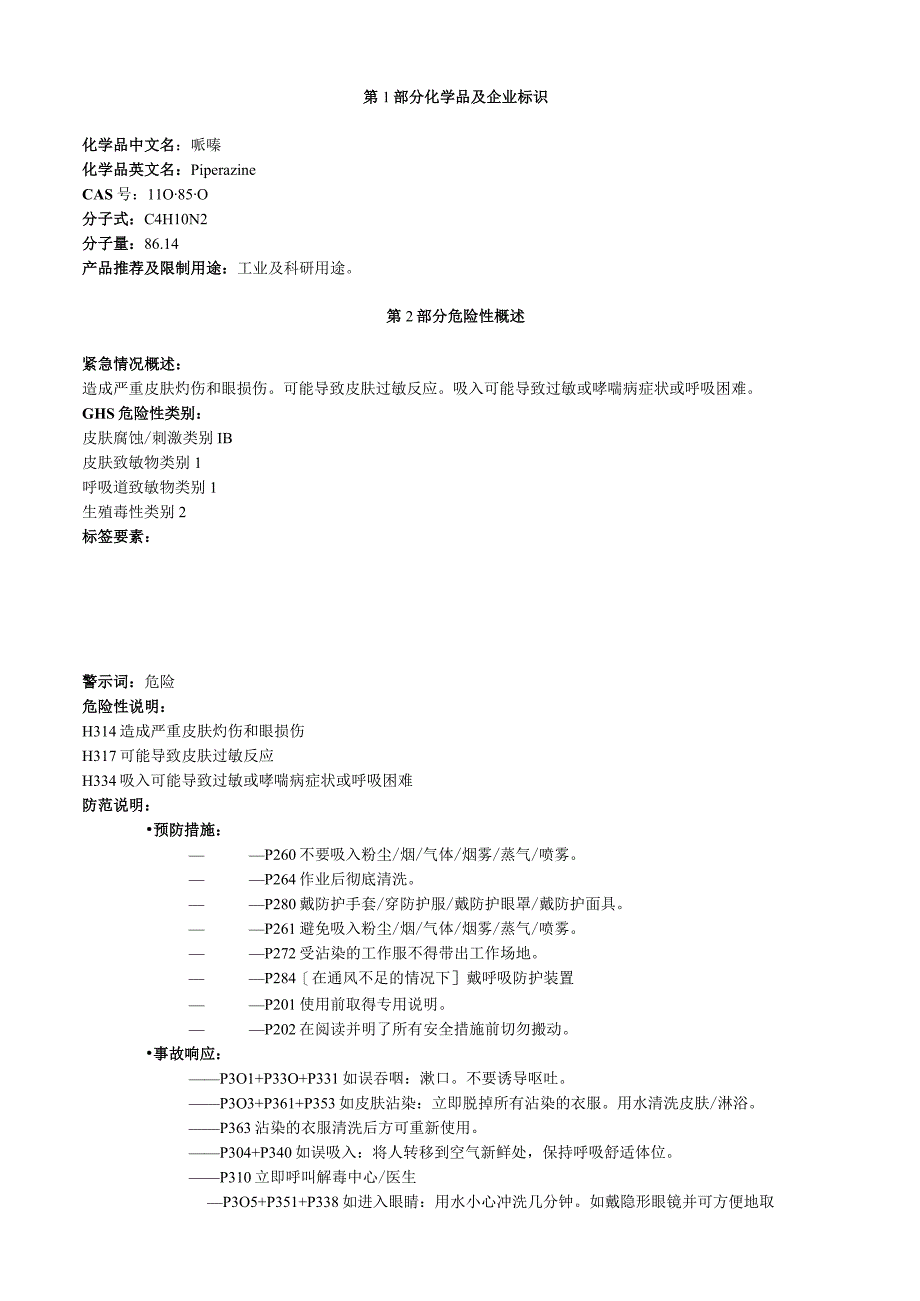 哌嗪安全技术说明书MSDS.docx_第1页