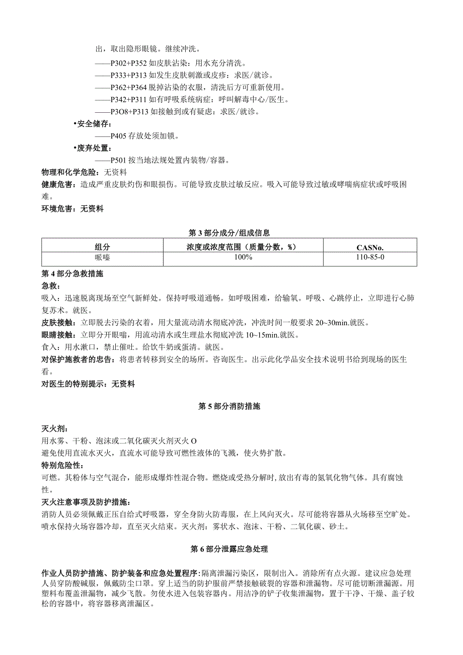 哌嗪安全技术说明书MSDS.docx_第2页