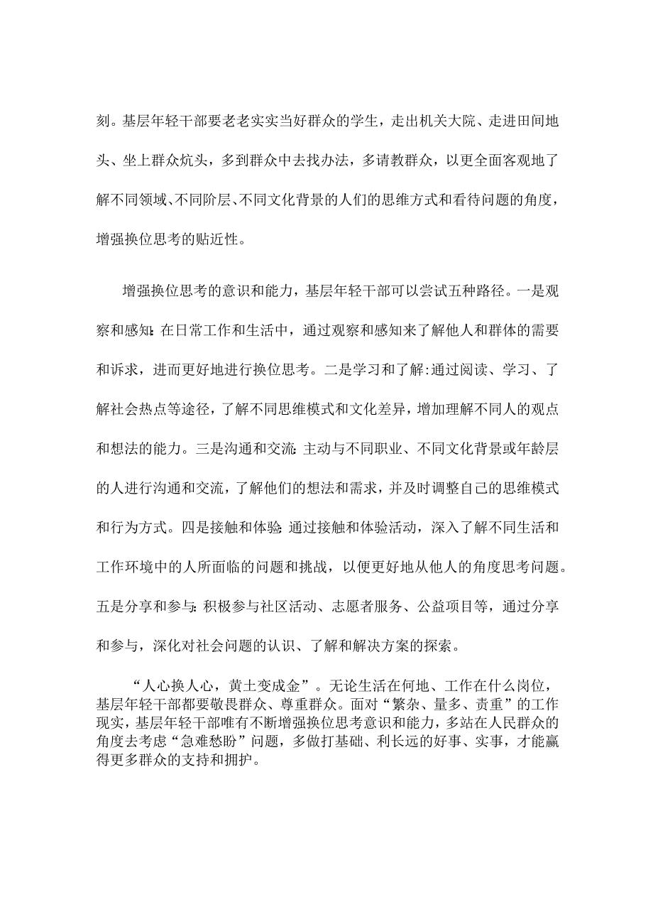 基层年轻干部增强换位思考能力心得体会发言.docx_第2页