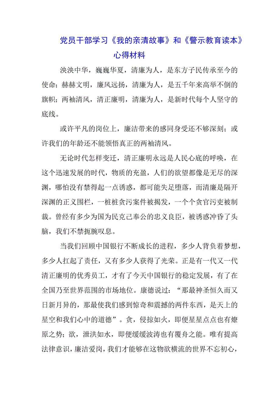 国企支行学习《我的亲清故事》《警示教育读本》心得体会三篇.docx_第1页