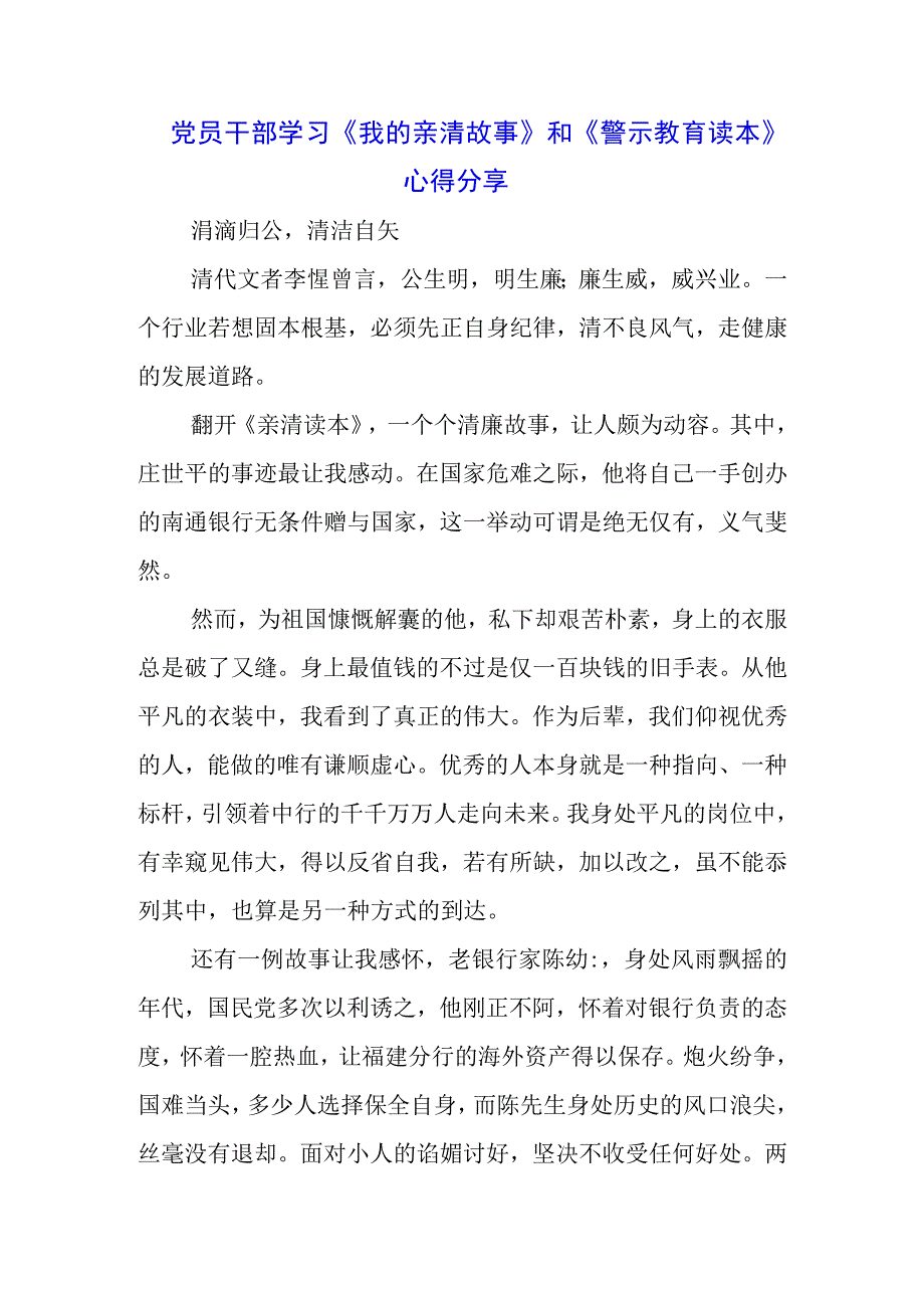 国企支行学习《我的亲清故事》《警示教育读本》心得体会三篇.docx_第3页