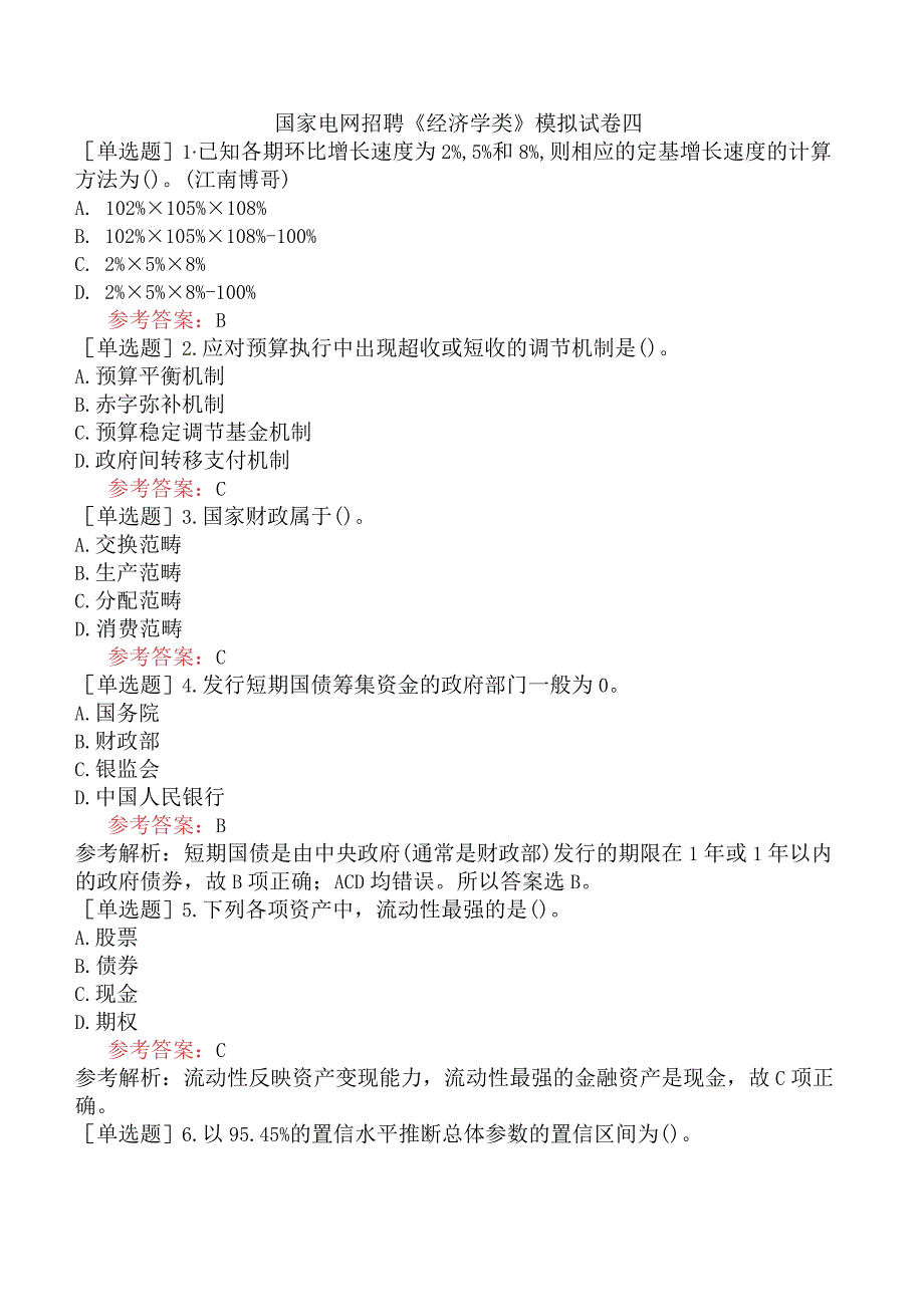 国家电网招聘《经济学类》模拟试卷四.docx_第1页