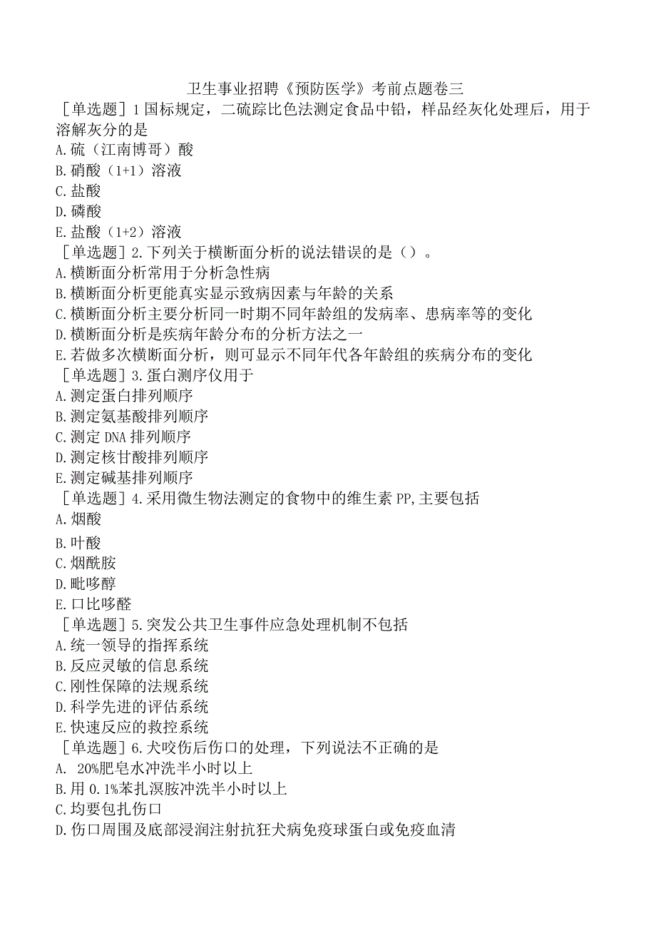 卫生事业招聘《预防医学》考前点题卷三.docx_第1页