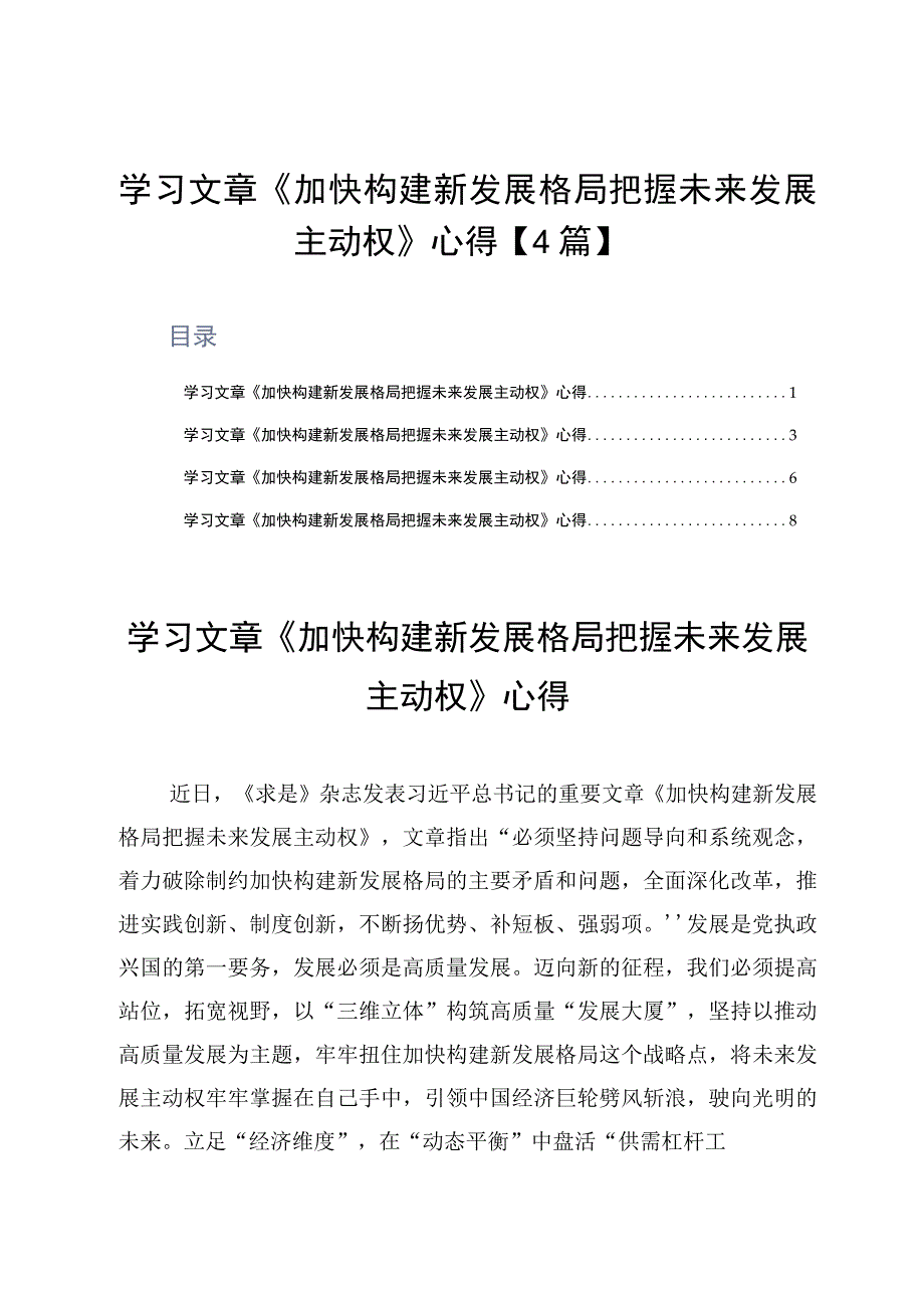 学习文章《加快构建新发展格局把握未来发展主动权》心得4篇.docx_第1页