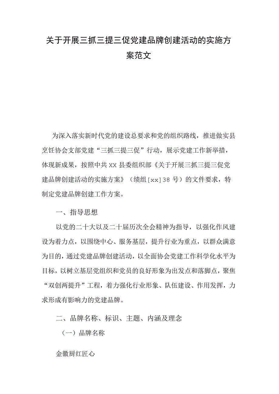 关于开展三抓三提三促党建品牌创建活动的实施方案范文.docx_第1页