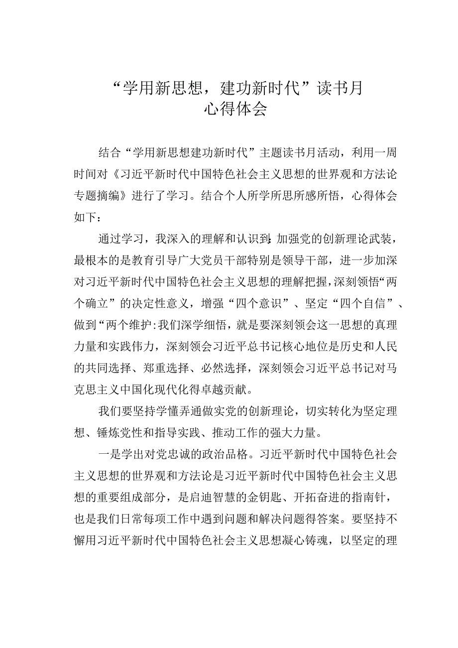 学用新思想建功新时代读书月心得体会.docx_第1页