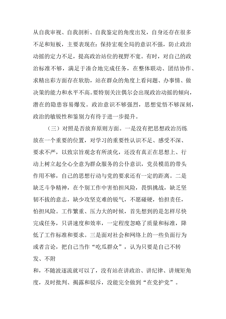 区纪检监察干部教育整顿六个方面个人对照检查材料.docx_第2页