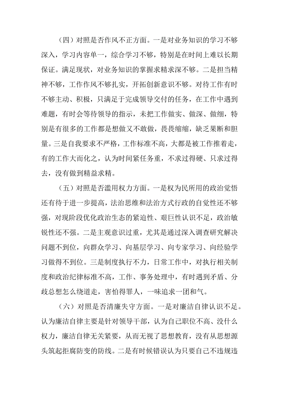 区纪检监察干部教育整顿六个方面个人对照检查材料.docx_第3页