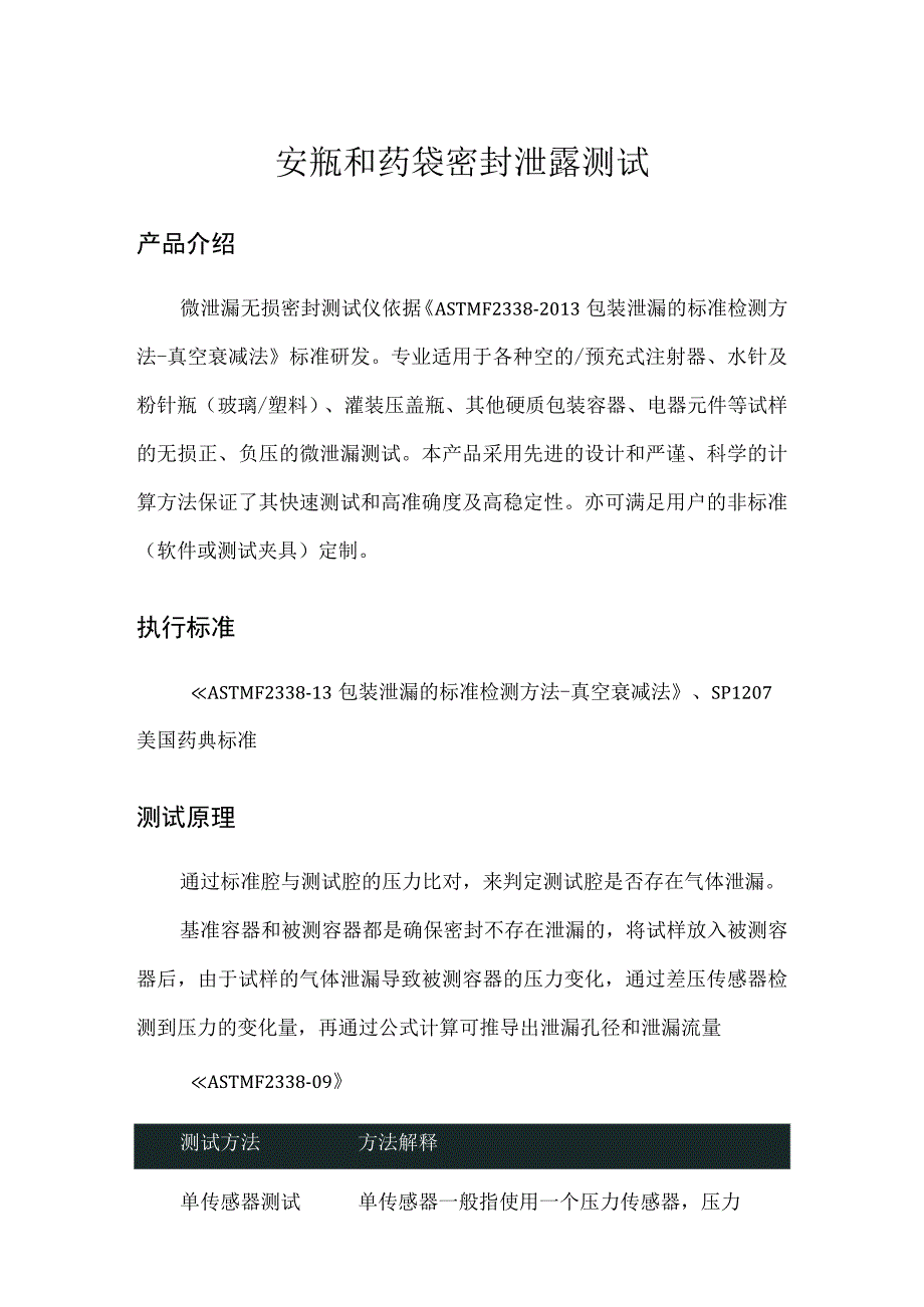 安瓶和药袋密封泄露测试.docx_第1页