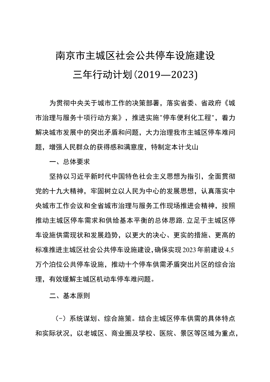 南京市主城区社会公共停车设施建设三年行动计划2019—2023.docx_第1页